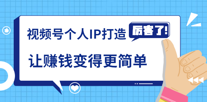 《视频号个人IP打造》让赚钱变得更简单，打开财富之门（视频课程）-大大鹏源码网
