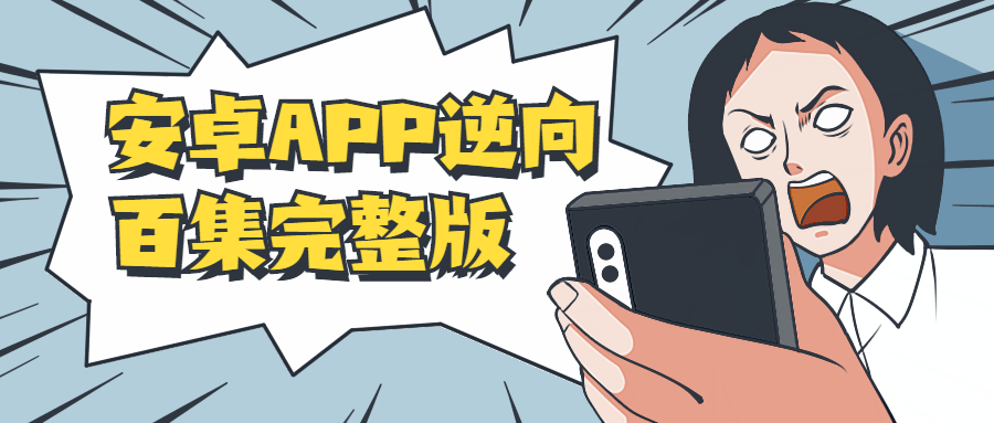 安卓APP逆向百集完整版-大大鹏源码网