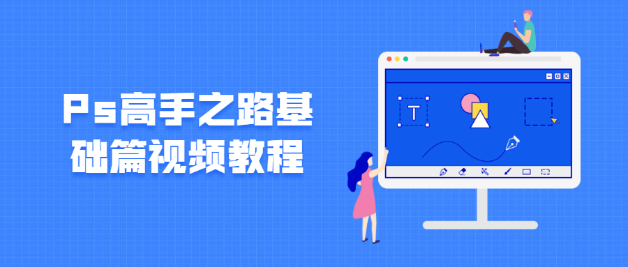 Ps高手之路基础篇视频教程-大大鹏源码网