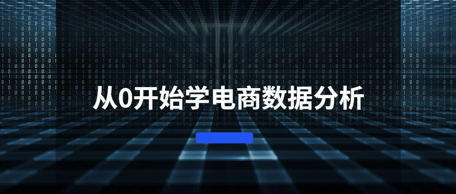 从0开始学电商数据分析-大大鹏源码网