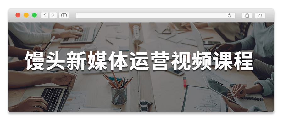 馒头新媒体运营视频课程-大大鹏源码网