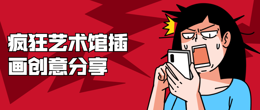 疯狂艺术馆插画创意分享-大大鹏源码网