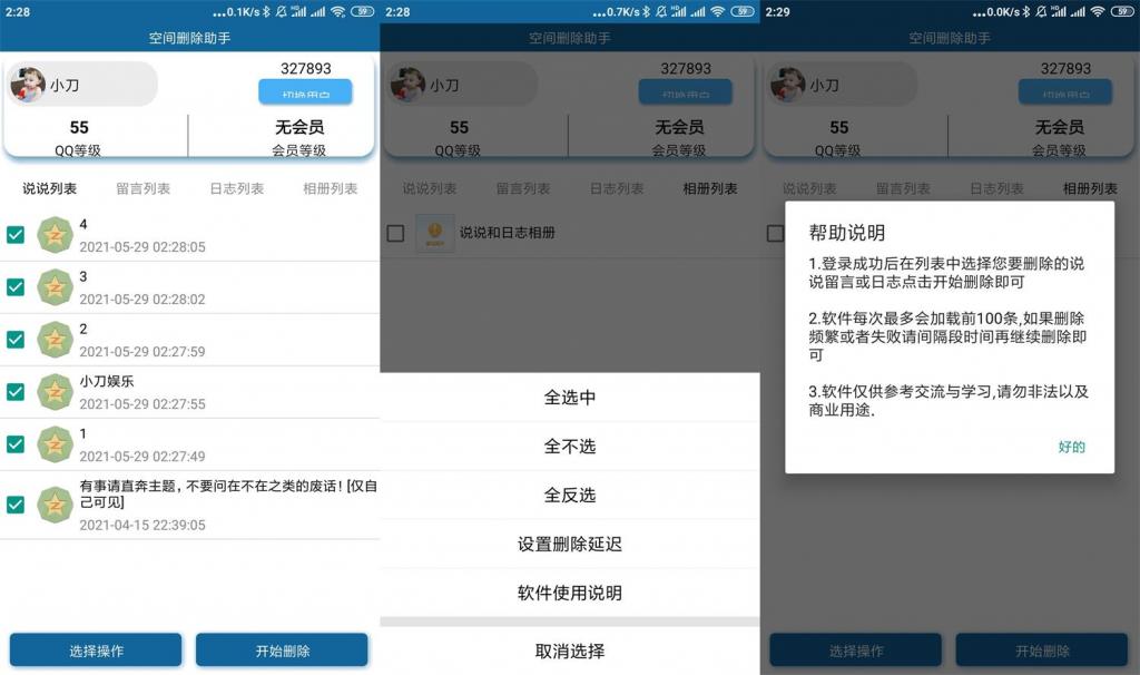 安卓QQ空间批量删除助手v3.0-大大鹏源码网