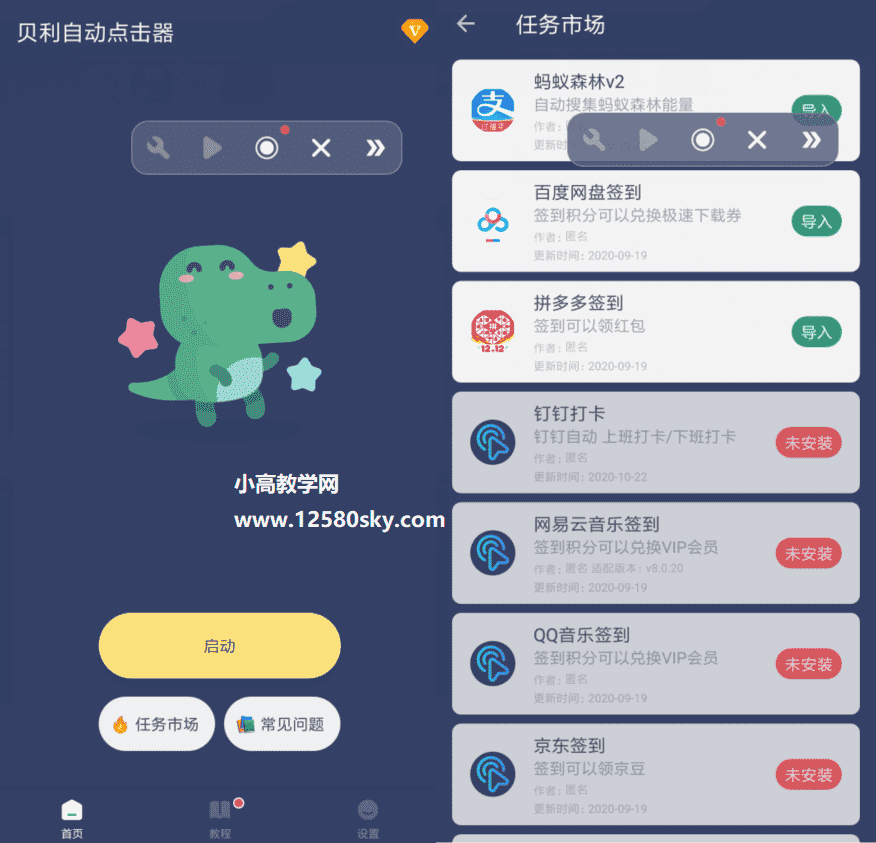 贝利自动点击器v2.2.5高级版-大大鹏源码网