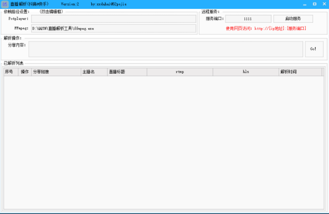 抖音快手直播解析软件下载-大大鹏源码网
