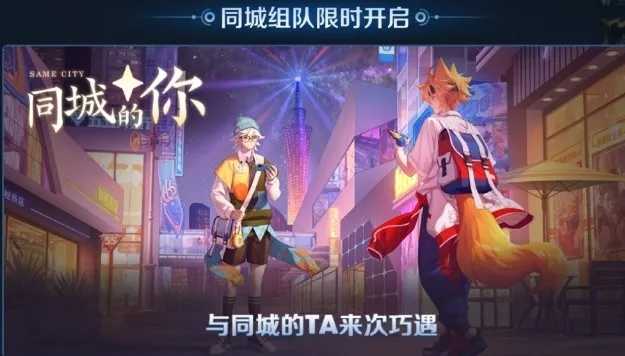 王者荣耀新模式“同城匹配”在线交友软件？-大大鹏源码网