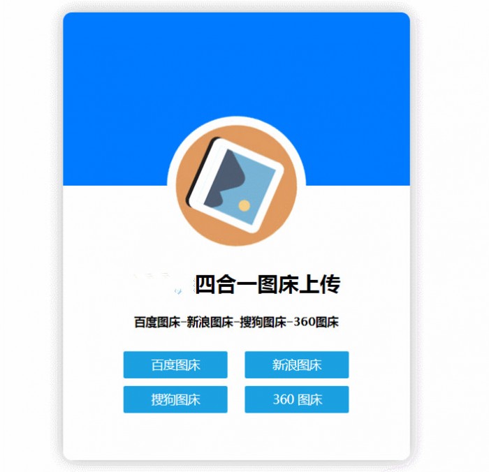 四合一图床HTML网站源码-大大鹏源码网