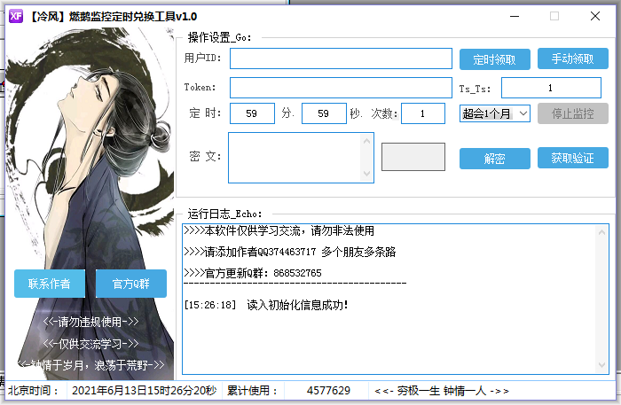 【冷风】燃鹅监控定时兑换工具v1.0-大大鹏源码网