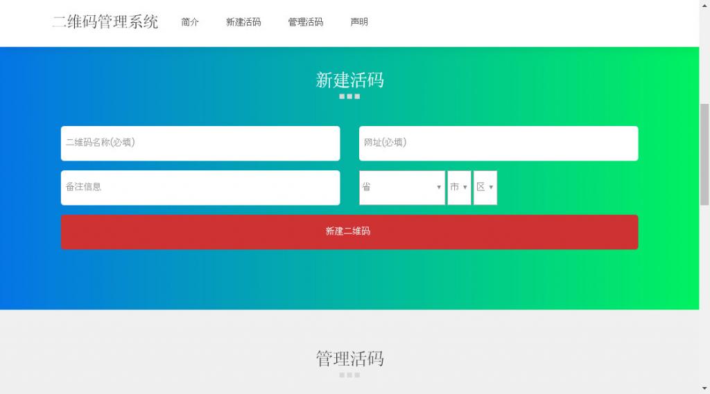 二维码活码管理系统 v 2.1.2-大大鹏源码网