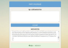 PHP文件在线加密源码-大大鹏源码网