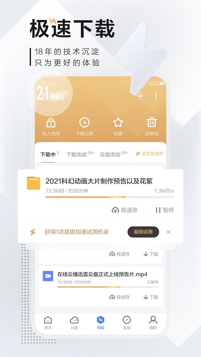 5安卓迅雷v7.2.5高级V2版-大大鹏源码网