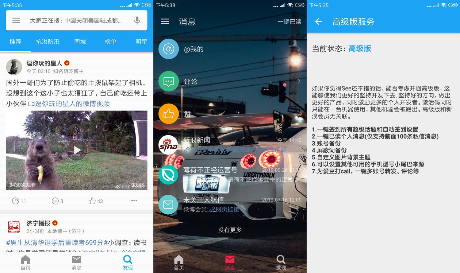 第三方微博 See v1.7.3.2高级版-大大鹏源码网
