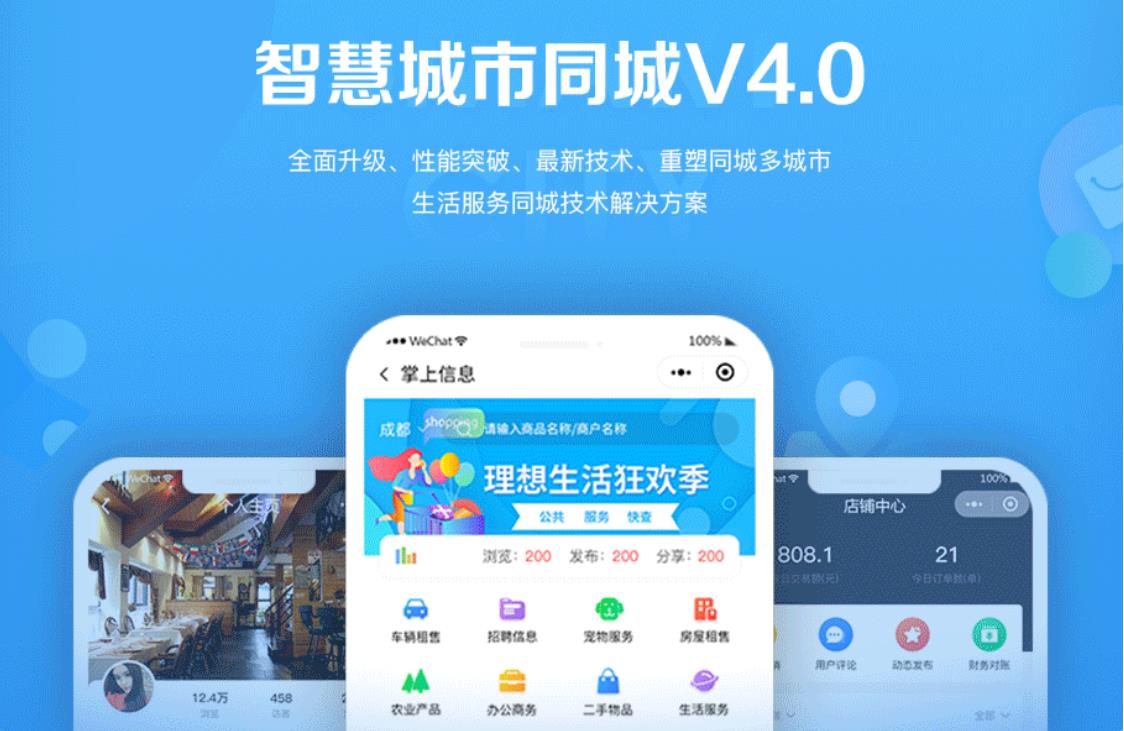 智慧城市同城小程序V4_1.0.86后端+双前端-大大鹏源码网