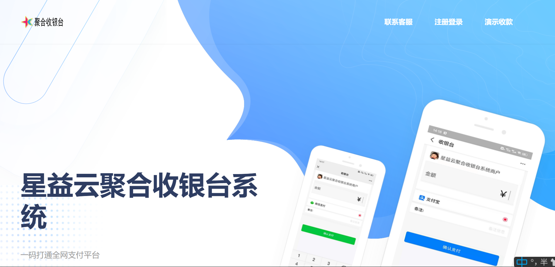星益云聚合收银台系统-大大鹏源码网
