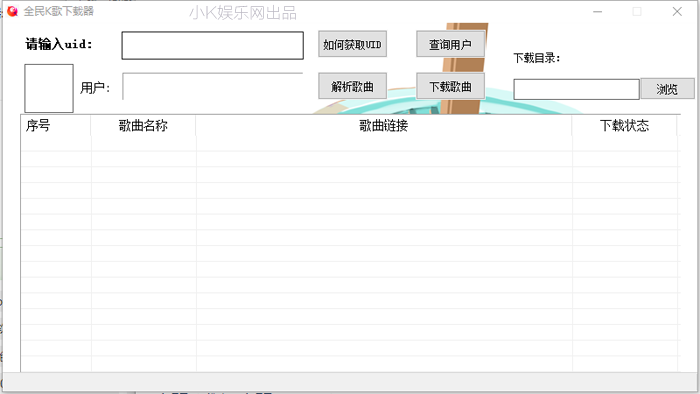 全民K歌下载器(歌曲下载)V2.0 免费版-大大鹏源码网