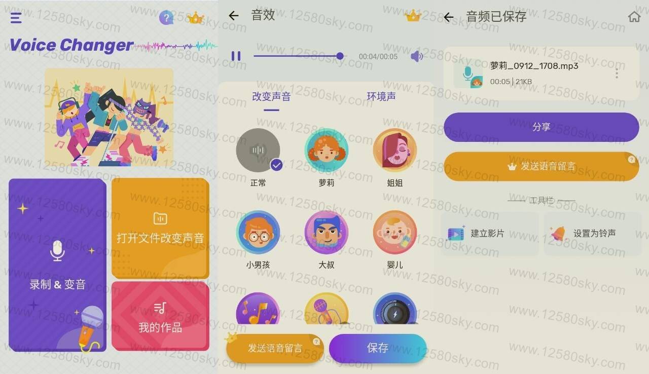 Voice Changer 免费变声器v1.02.43.0910纯净版-大大鹏源码网