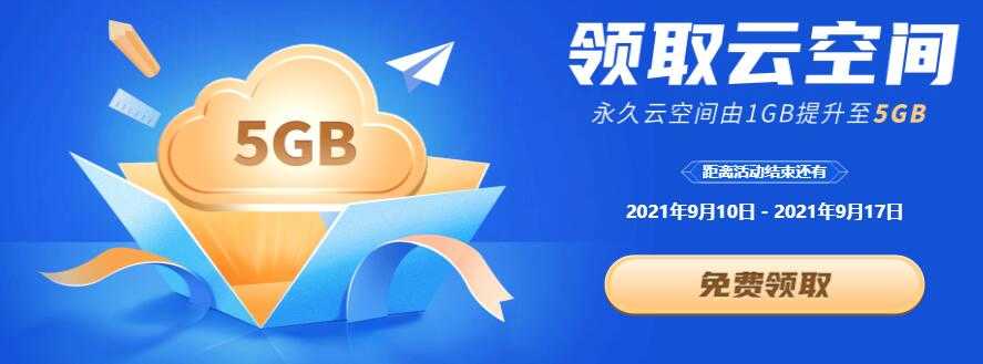 开学季，WPS免费升级5G永久个人云空间-大大鹏源码网