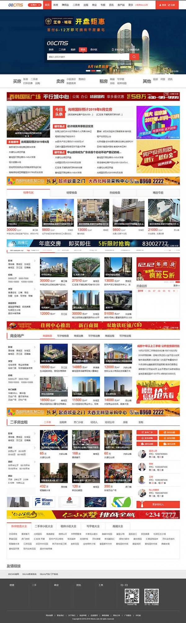 大型房产门户08cms单城市商业版V8.4(带升级补丁),带手机独家放送,去除后门优化响应-大大鹏源码网