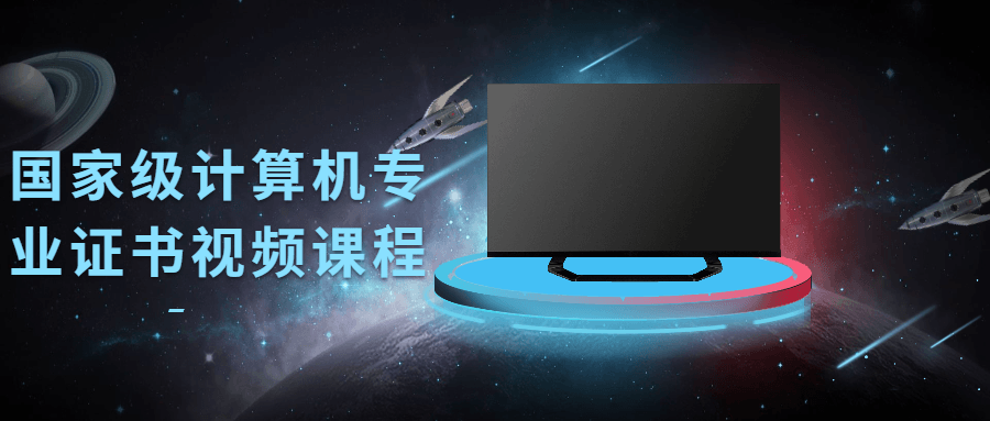 国家级计算机专业证书视频课程-大大鹏源码网