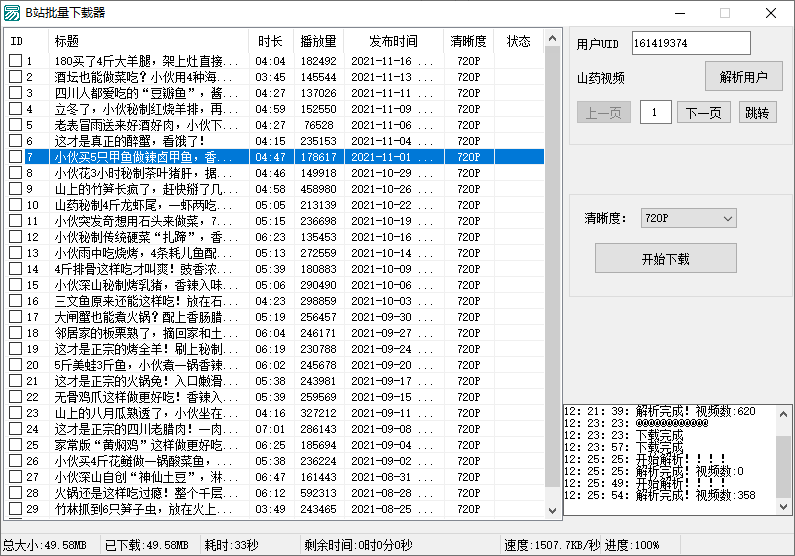 B站视频批量下载器v1.3-大大鹏源码网