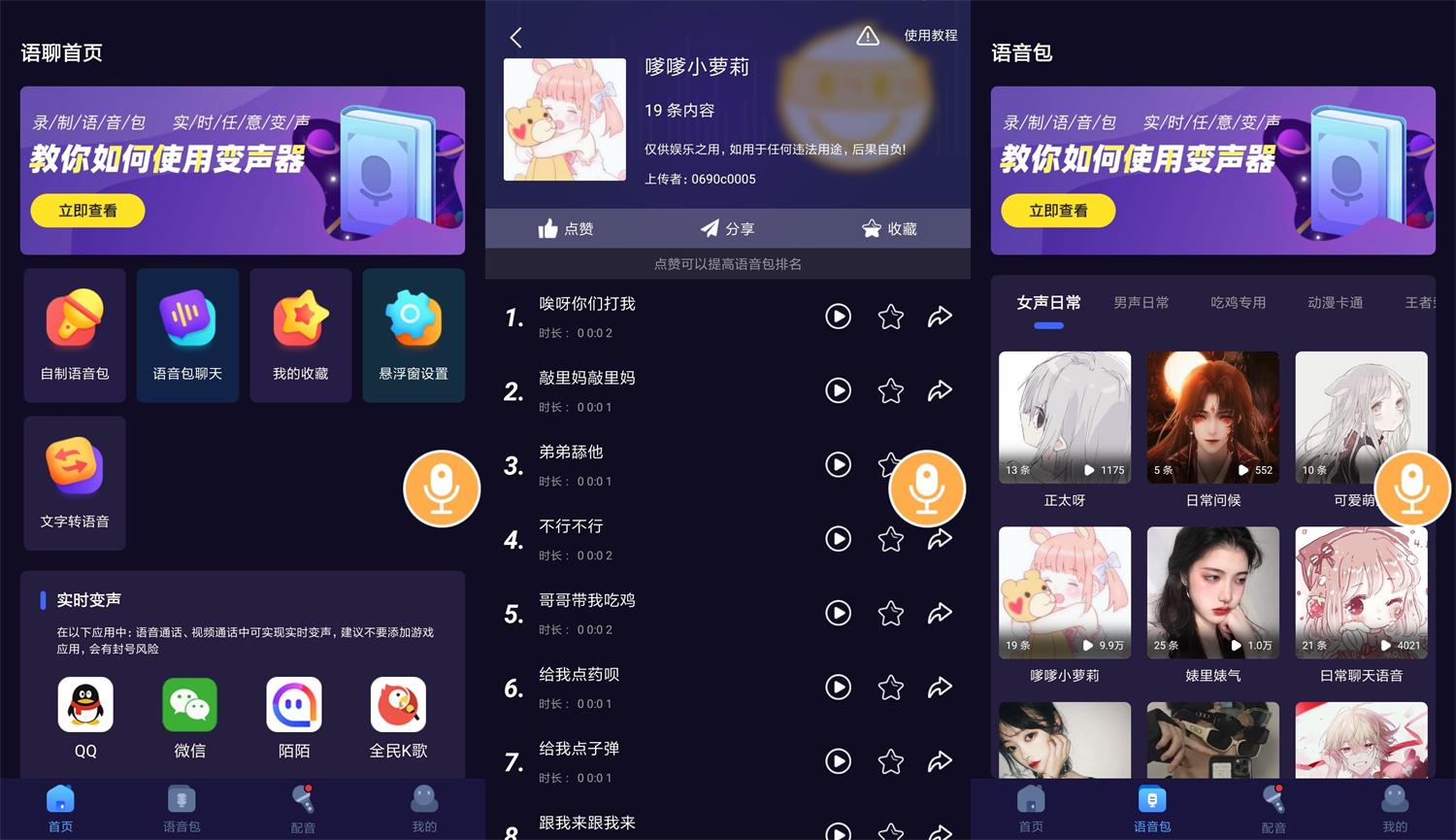 安卓语聊音频变声器v1.1.1-大大鹏源码网