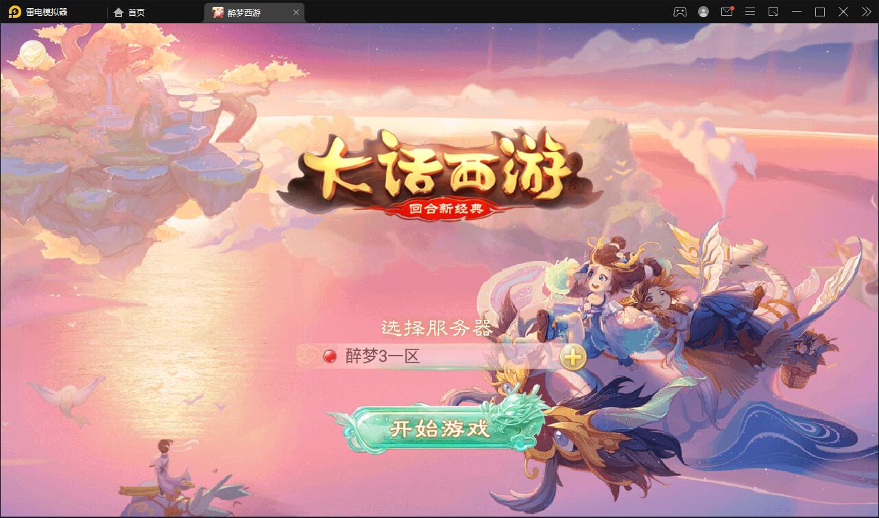 回合手游大话西游【醉梦3-渡劫修炼】最新整理Linux手工服务端+安卓苹果双端+后台【站长亲测】-大大鹏源码网