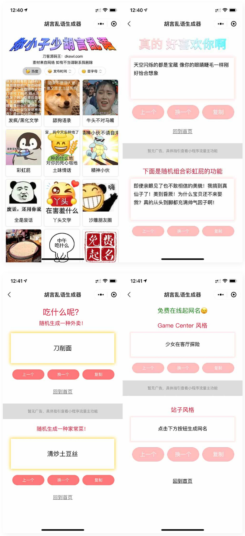 胡言乱语生成器微信小程序源码在线取名等支持流量主收益-大大鹏源码网