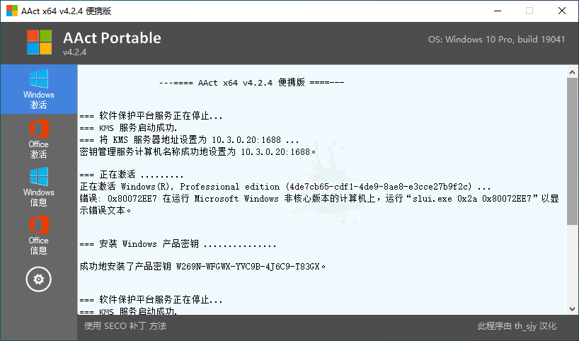 激活微软Windows、Office产品 激活工具AAct v4.2.5汉化版-大大鹏源码网