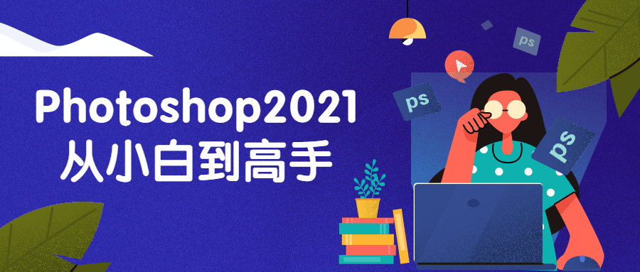 Photoshop2021从小白到高手-技术分享论坛-自我提升-大大鹏源码网