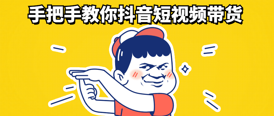 手把手教你抖音短视频带货-技术分享论坛-自我提升-大大鹏源码网