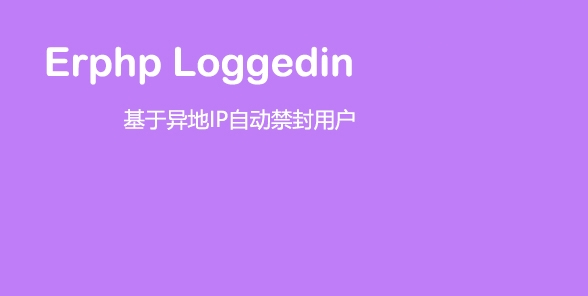 Erphp loggedin 异地IP登录自动禁封用户 WordPress插件-大大鹏源码网