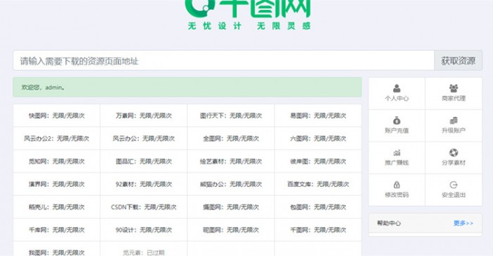 素材资源解析平台系统源码V8.0 第三方平台下载站程序千图网千库网等素材网站-大大鹏源码网