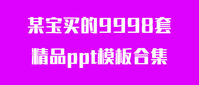 多套精品ppt模板合集-大大鹏源码网