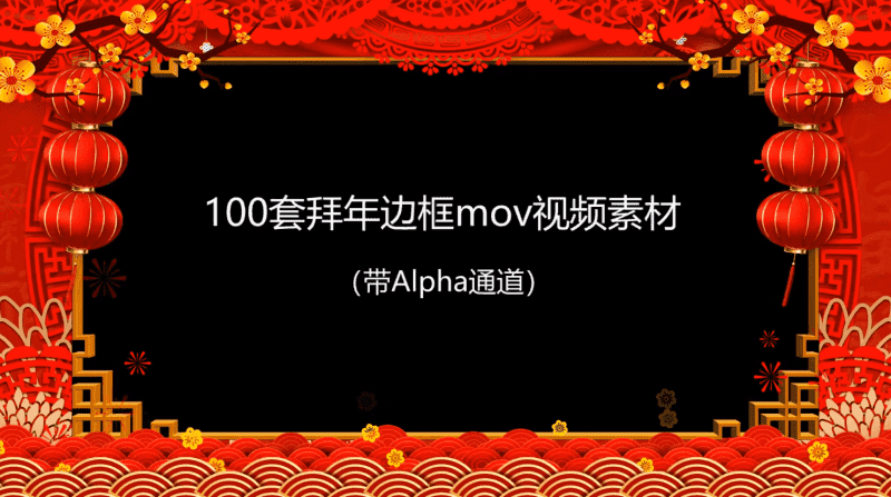 拜年视频MOV透明边框100款-大大鹏源码网