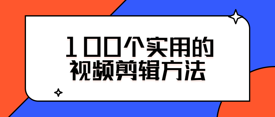 100个实用的视频剪辑方法-大大鹏源码网