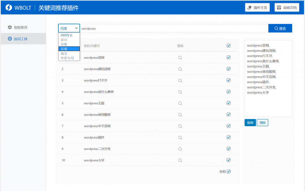 【WordPress网站SEO优化插件】WBOLT热门关键词推荐插件v1.3.0 Pro破解版+即时关键词推荐-大大鹏源码网