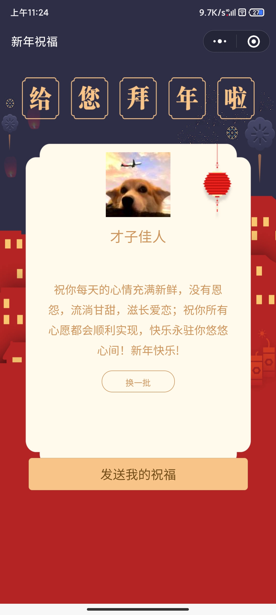 2022虎年春节拜年祝福语wx小程序源码（支持流量主）-大大鹏源码网