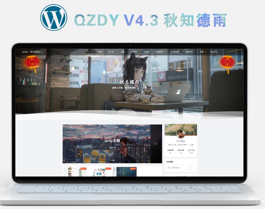 简约自适应wordpress博客二次元主题qzdy4.3-大大鹏源码网