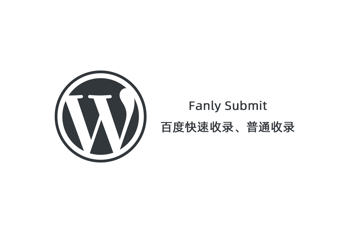 【Fanly Submit V4.1】WordPress插件+最新版百度快速收录推送插件+普通收录-大大鹏源码网