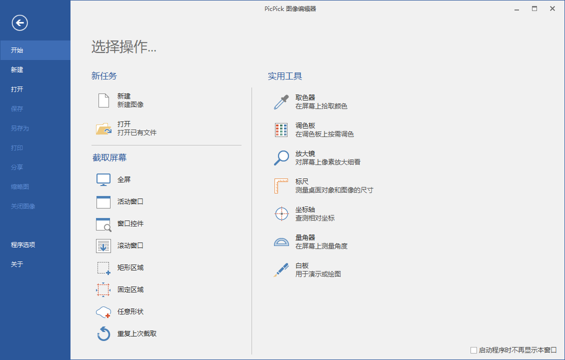 屏幕截图PicPick v6.0.0专业版-大大鹏源码网