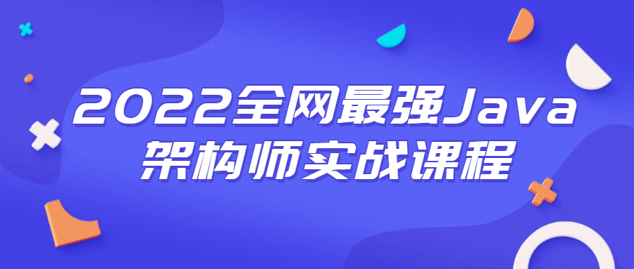 2022全网最强Java架构师实战课程-大大鹏源码网