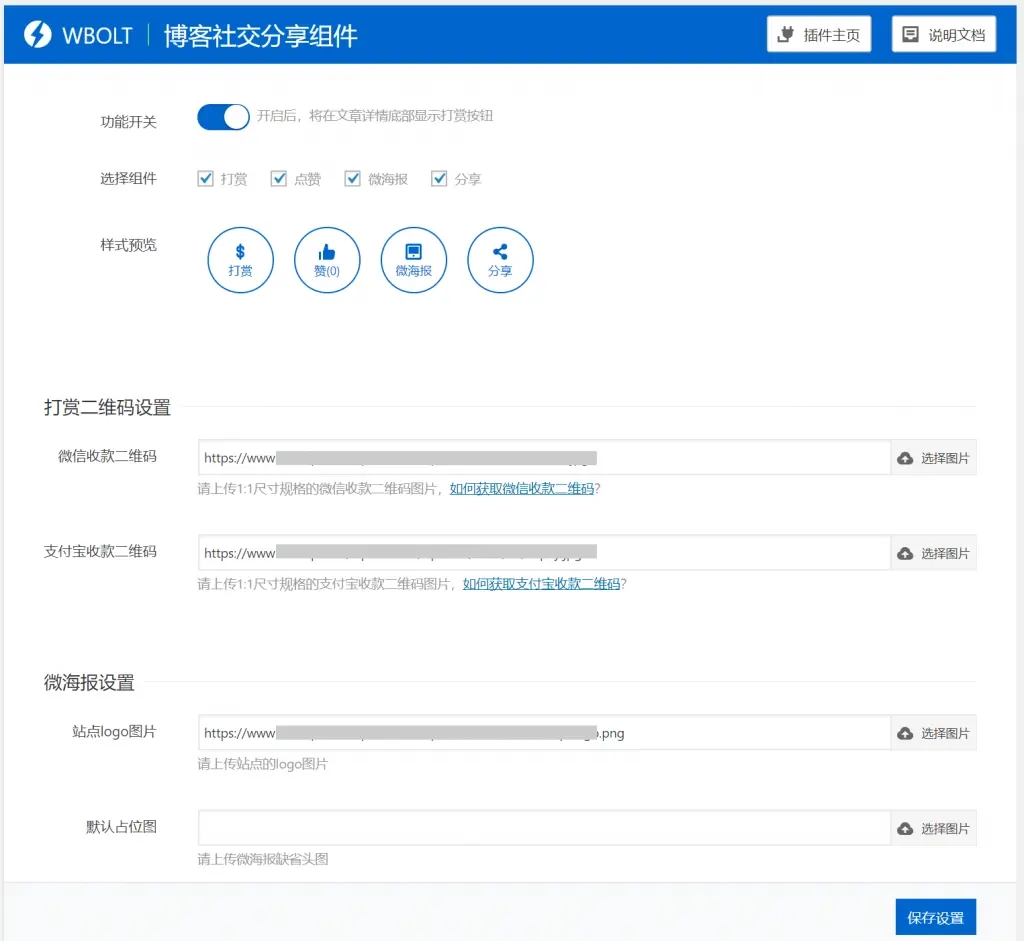 博客社交分享组件WP插件-打赏/点赞/微海报/社交分享四合一-大大鹏源码网