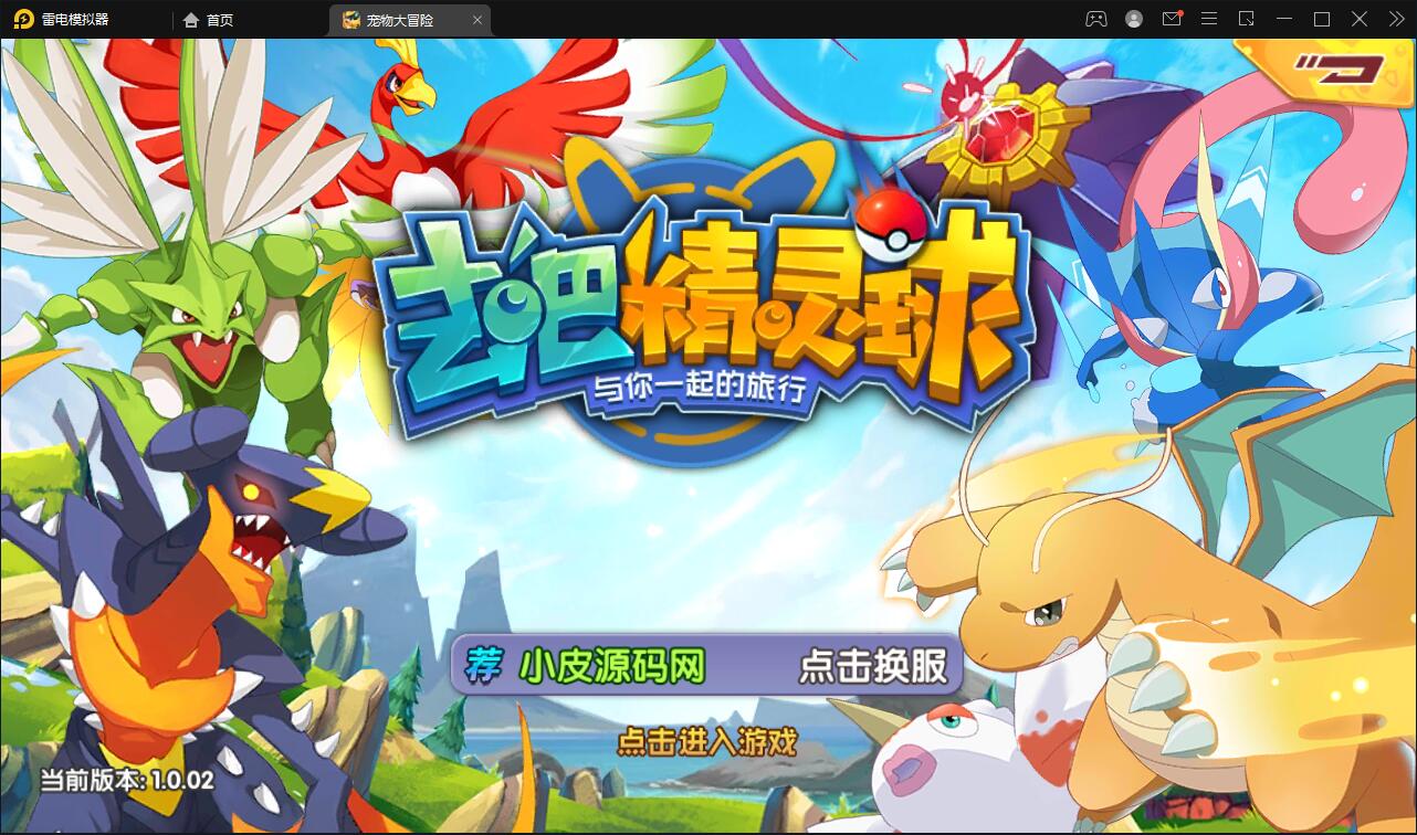 宝可梦回合手游【去吧精灵球】最新整理Win一键服务端+GM后台+双端【站长亲测】-大大鹏源码网