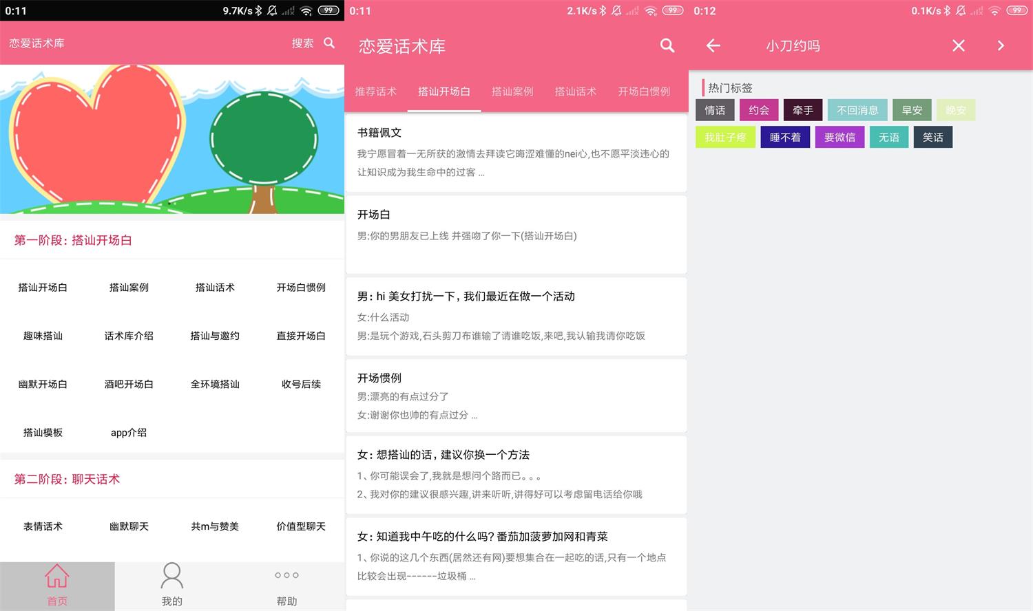 安卓恋爱话术库v3.8.0高级版-大大鹏源码网