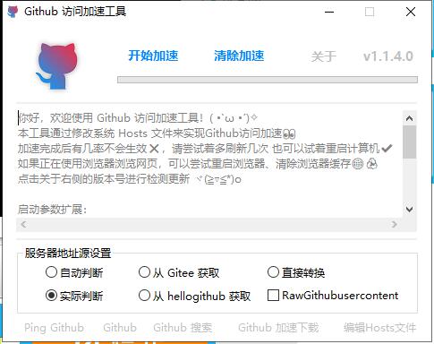 Github访问加速 v1.1.4 单文件版-大大鹏源码网