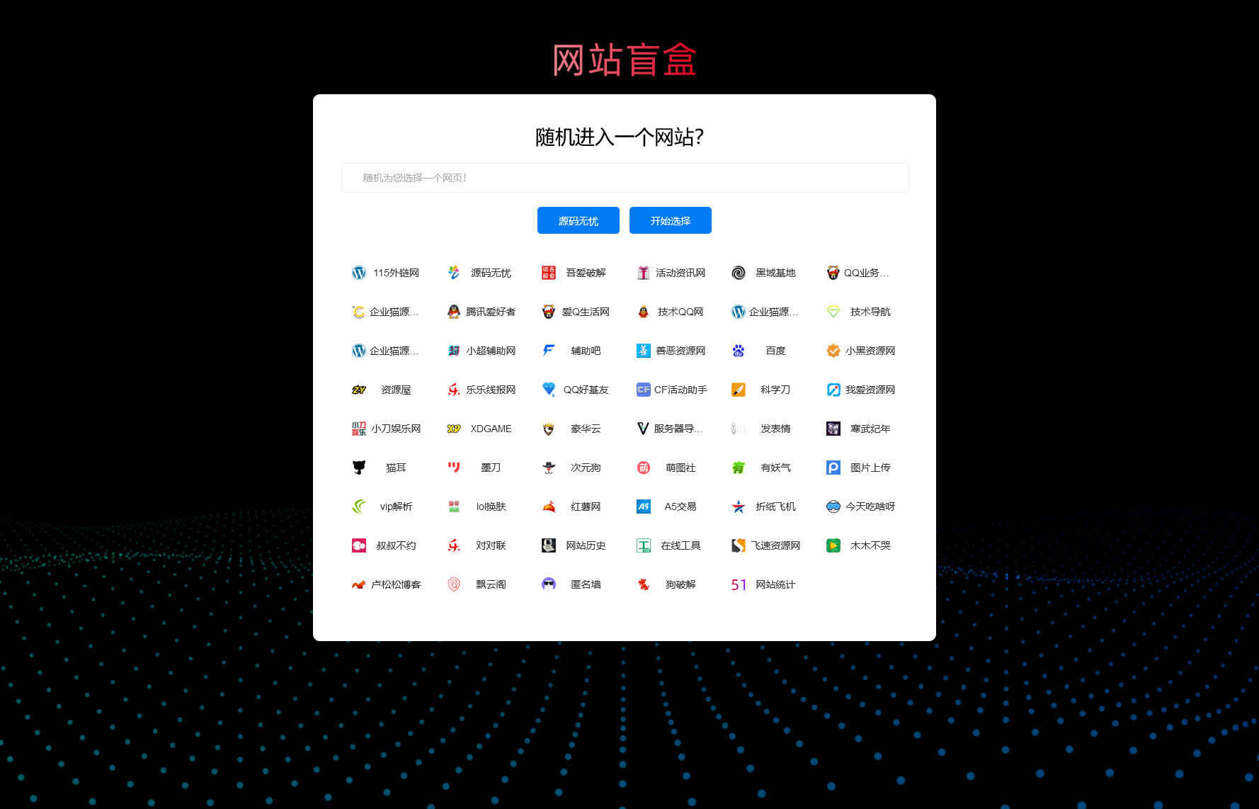 随机打开网址盲盒导航网站源码 随机导航源码-大大鹏源码网