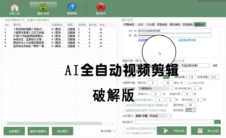 AI全自动视频剪辑软件v9.1绿色完美版（去限制永久免费使用）-大大鹏源码网