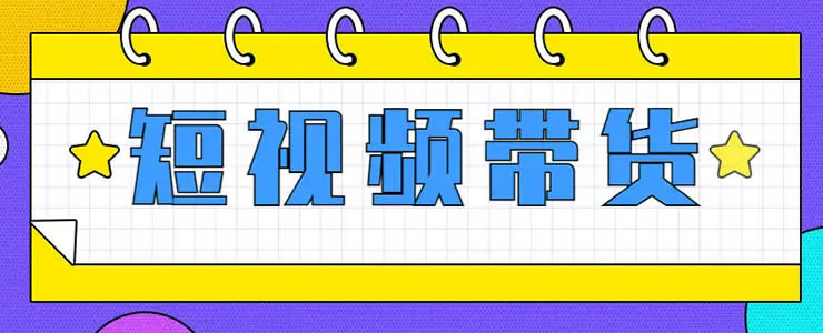 抖音短视频带货的红利马上结束了-大大鹏源码网