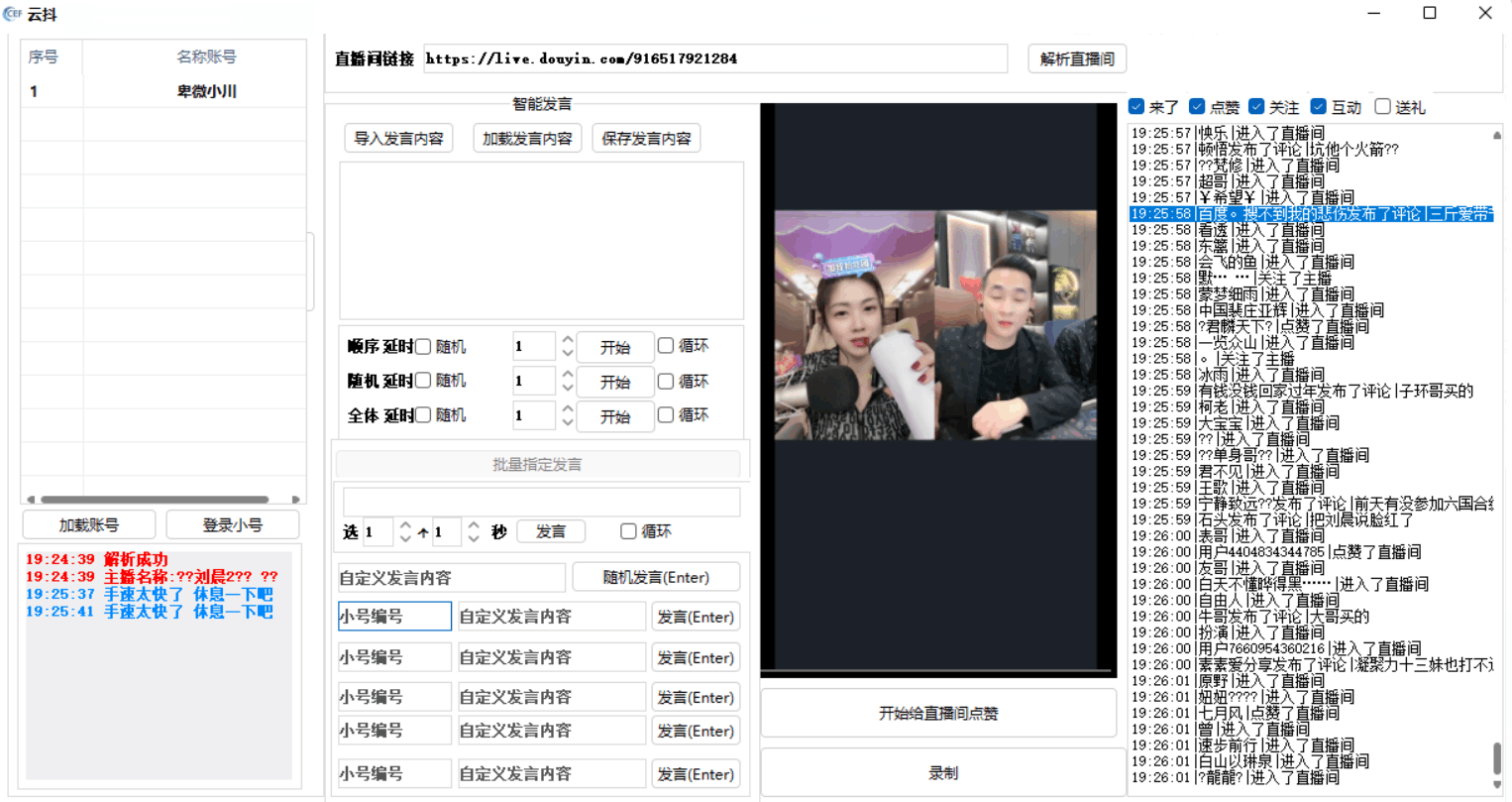云抖抖音辅助工具支持一键给直播点赞录制等功能pc版-大大鹏源码网