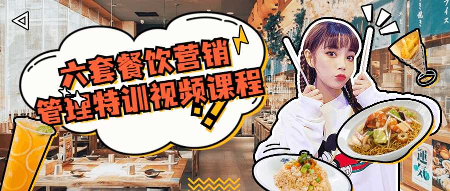 六套餐饮营销管理特训视频课程-大大鹏源码网
